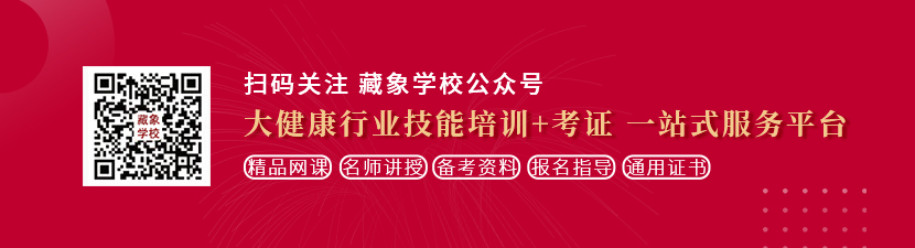 大机巴操小嫩逼的视频想学中医康复理疗师，哪里培训比较专业？好找工作吗？